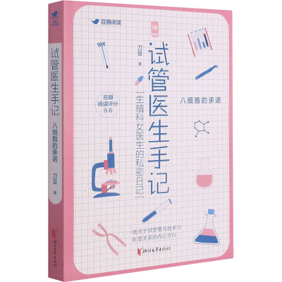 [M]试管医生手记 八细胞的承诺 刀豆 著 -9787533965785