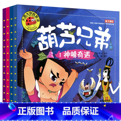 [正版]全套4册 葫芦娃故事书注音版葫芦兄弟神峰奇遇故事书 3-6-7-12周岁图画书连环画漫画书图书幼儿绘本幼儿园一