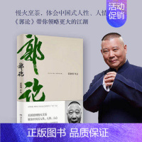 [正版]郭论 郭德纲继过得刚好的新书郭伦拾遗明清历史解读市井文化经典名著解读现当代文学民俗文化小说书籍于谦玩儿非签名