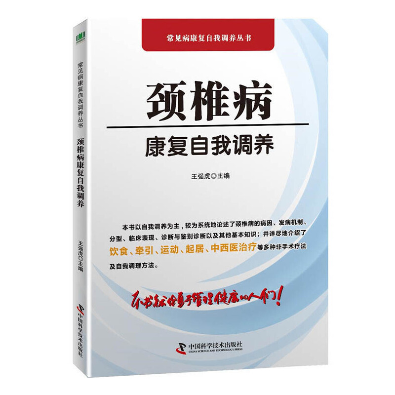 正版新书]颈椎病康复自我调养王强虎9787504684905