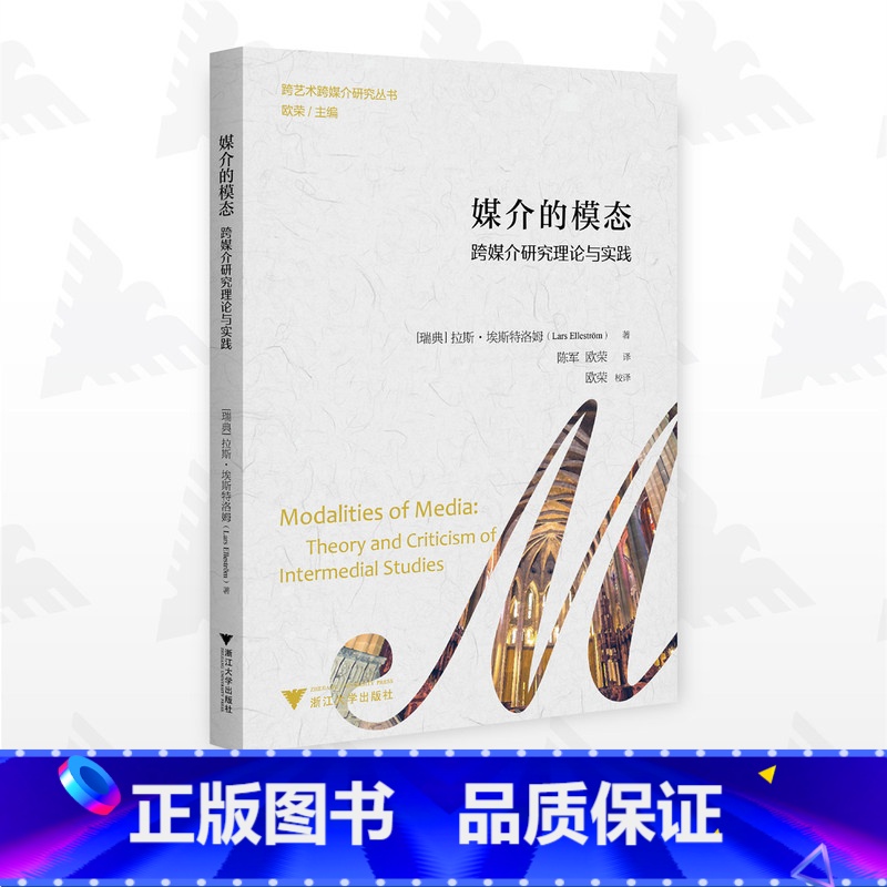 媒介的模态:跨媒介研究理论与实践 [正版]媒介的模态:跨媒介研究理论与实践 拉斯·埃斯特洛姆 97873082448