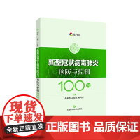 新型冠状病毒预防与控制100问