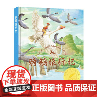 翰墨怡香-骑鹅旅行记(精)
