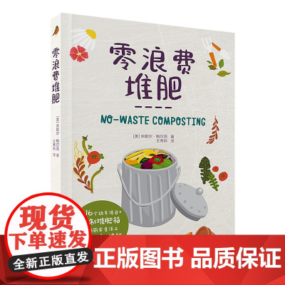 生活-零浪费堆肥 堆肥种菜养花阳台生活家庭居家园艺 16个动手项目 自制堆肥箱 见证厨余变沃土 点亮居家新技能