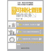 正版新书]饭店可视化管理操作实务王心广9787301183991