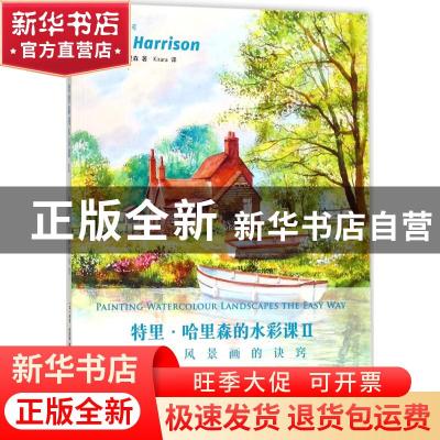 正版 特里·哈里森的水彩课:Ⅱ:描绘风景画的诀窍 特里·哈里森