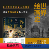 [正版]世界绘画史 从史前到现代绘画 (西)帕斯·加西亚·庞塞·德莱昂 著 袁若南 译 中国古典小说、诗词 文学 广东