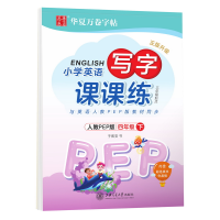 [M]小学英语写字课课练 4年级 下 3年级起点 人教PEP版-9787313181657