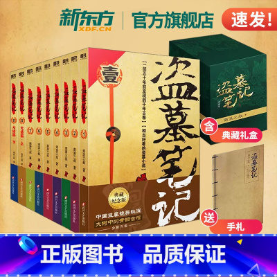 盗墓笔记全套正版共9册典藏版 [正版]!盗墓笔记全套9册典藏版纪念收藏版礼盒南派三叔原著全集大结局十年老九门周边侦探悬疑