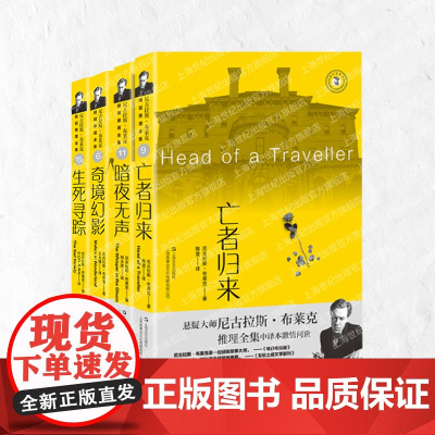 奇境幻影/生死寻踪/亡者归来/暗夜无声 尼古拉斯布莱克桂冠推理全集系列西方犯罪小说经典 上海文艺出版社