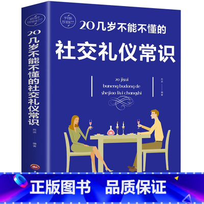 [正版] 20几岁不能不懂的社交礼仪常识 气质与修养实用礼仪职场礼仪 正确处理各种人际关系 为人处世职场交往礼仪细节 礼