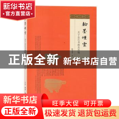 正版 翰墨烟云:关于金石书画及其他 陈麦青 著 生活.读书.新知三