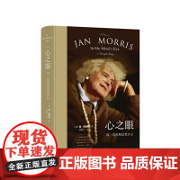 心之眼 简莫里斯日记 简莫里斯著 梁瀚杰 译 文学散文随笔书籍