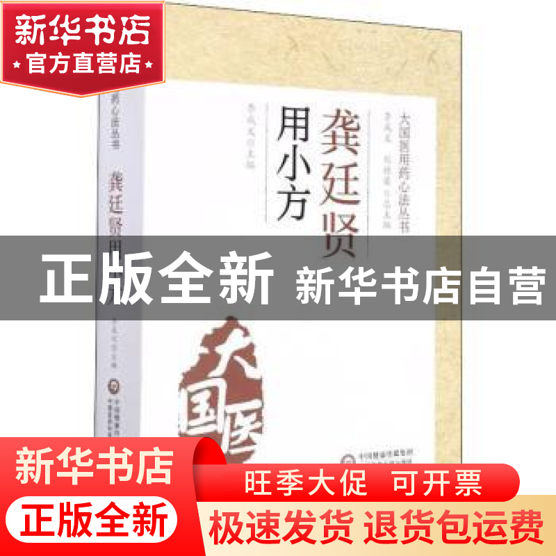 正版 龚廷贤用小方 李成文 中国医药科技出版社 9787521428698 书