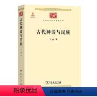 [正版] 古代神话与民族(中华现代学术名著6) 书籍