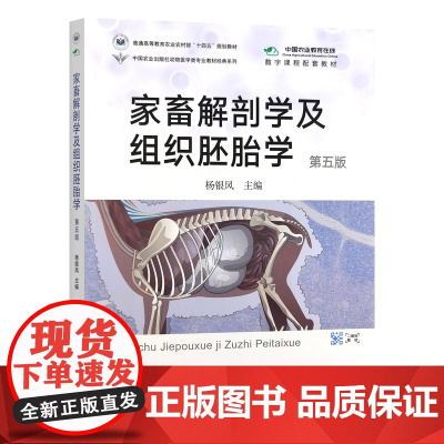 家畜解剖学及组织胚胎学(第五版) 杨银凤主编 9787109321168 中国农业出版社教材附数字课程注册码