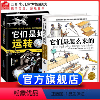[正版]精装全套2册它们是怎么来+它们是如何运转的 精装百科大开本少儿百科全书6-12-18岁漫画书十万个为什么 少年