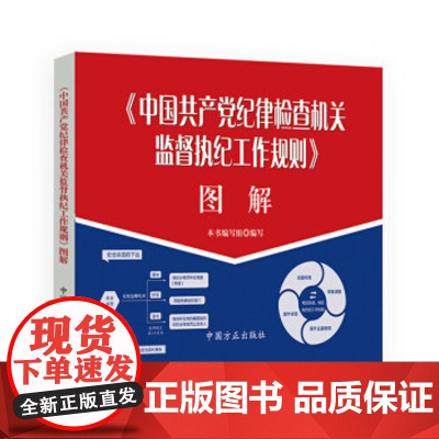 《中国共产党纪律检查机关监督执纪工作规则》图解 本书编写组 编写 中国方正出版社 正版书籍