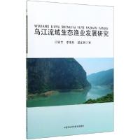 正版新书]乌江流域生态渔业发展研究巴家文//李忠利//梁正其|责
