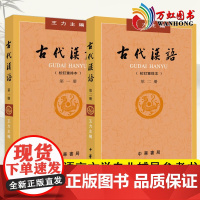 古代汉语王力一二册第1册第2册共2本教材校订重排版王力古代汉语第一册第二册教材中华书局出版繁体古汉语语言学习书籍