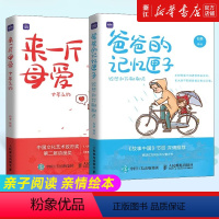 [正版]2册 来一斤母爱+爸爸的记忆匣子 亲子阅读 亲情绘本动漫画书籍 青少年绘本阅读 温情漫画故事儿童心灵成长绘本
