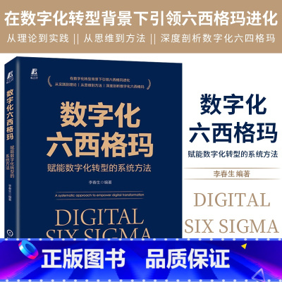 [正版]数字化六西格玛 赋能数字化转型的系统方法 李春生 数字化转型与精益六西格玛管理书籍 数字化六西格玛思维工具和方