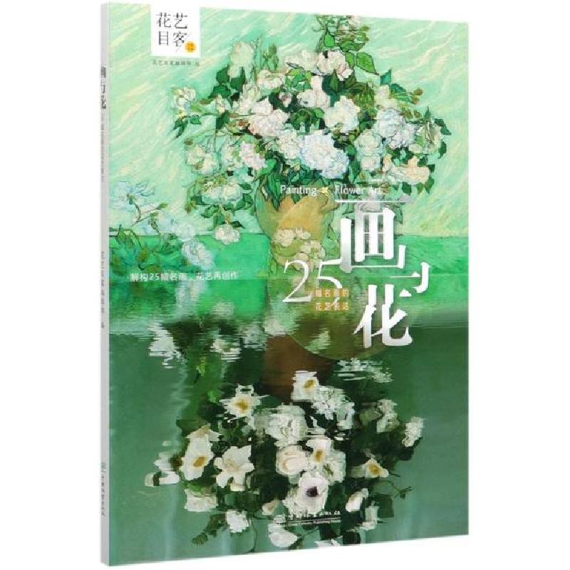 正版新书]画与花:25幅名画的花艺表达花艺目客编辑部97875219032