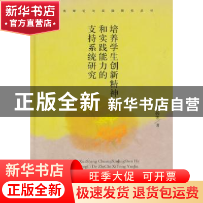 正版 培养学生创新精神和实践能力的支持系统研究 黄光扬等著 中