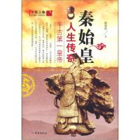 正版新书]千古第一皇帝-秦始皇人生传奇姚留国9787548802341