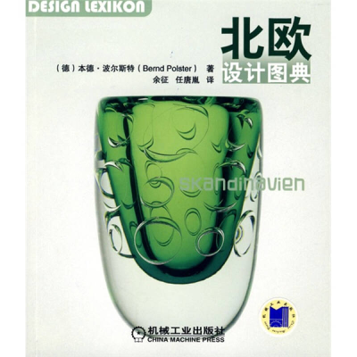 正版新书]北欧设计图典(德)波尔斯特 余征 任唐胤978711125704