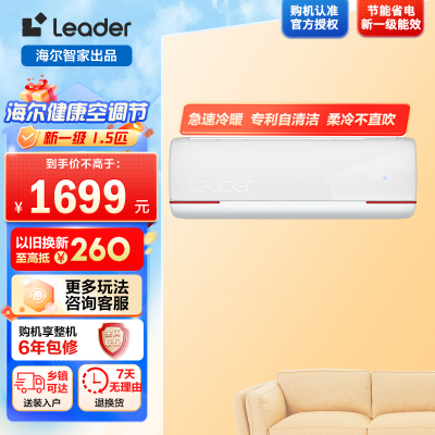 海尔智家Leader1.5匹 新一级变频节能空调挂机自清洁客厅空调 KFR-35GW/05LKG81TU1套机