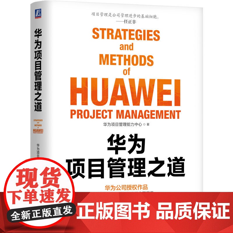 华为项目管理之道 华为项目管理能力中心 华为根能力 项目管理实践总结 项目交付项目管理 华为企业管理书籍 机械工业出版社