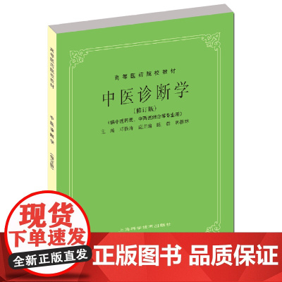 中医诊断学修订版高等医药院校教材中医学入门大全中医基础理论第五版教材 针灸笔记中医诊断方剂中药针灸学伤寒论 上海科技出版