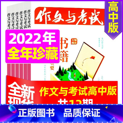 A[全年珍藏]2022年共12期打包 [正版]全年珍藏送7本共37期作文与考试高中版2022年3-11月/可2023全年