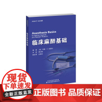 临床麻醉基础