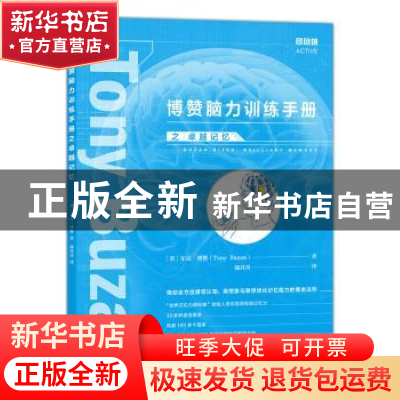 正版 博赞脑力训练手册之卓越记忆 (英)东尼·博赞(Tony Buzan)著