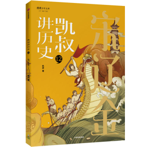 音像凯叔讲历史(12宋辽金上)/将将少年文库凯叔