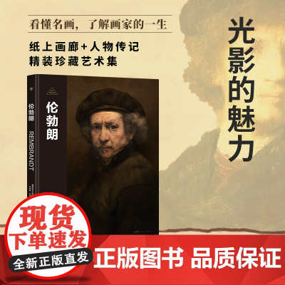伟大画家:伦勃朗 光影的魅力 纸上画廊 人物传记 精装珍藏艺术集 看懂名画 了解画家的一生 正版书籍小说书 广东人民