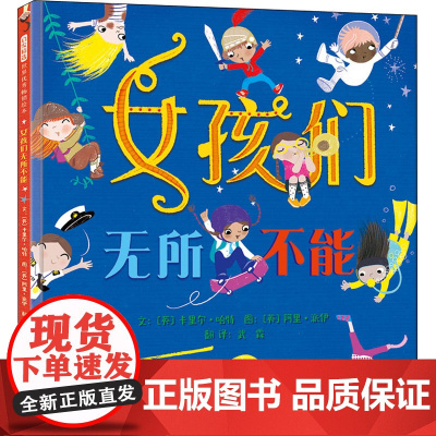 女孩们无所不能 (英)卡里尔·哈特 著 武霖 译 (英)阿里·派伊 绘 绘本/图画书/少儿动漫书少儿 正版图书籍