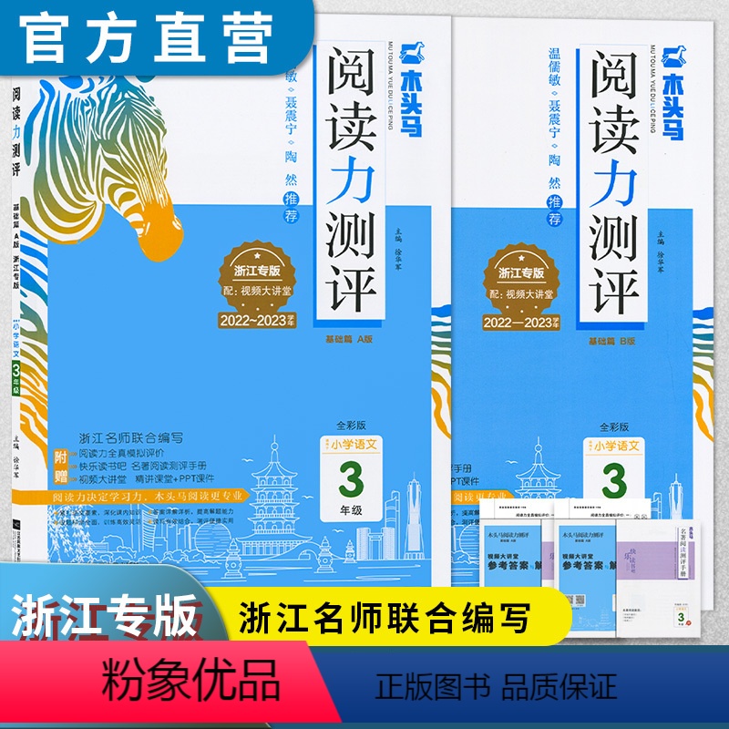23秋3A+24春3B(2本) 小学三年级 [正版]浙江专版 2024新版阅读力测评3B一二三四五六年级上下册人教版小学