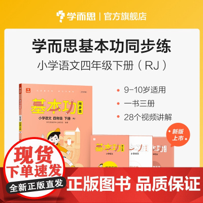 学而思基本功同步练语文四年级下册(人教部编版)2022小学4年级课内同步教辅 配套视频讲解基础知识重难点 一书三册