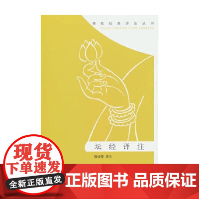 坛经译注 魏道儒 译 国学古籍