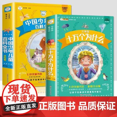 十万个为什么小学版全6册注音版小学生超喜爱的漫画科学中国少年儿童百科全书大百科全套正版一二三年级小学生课外阅读书籍带拼音