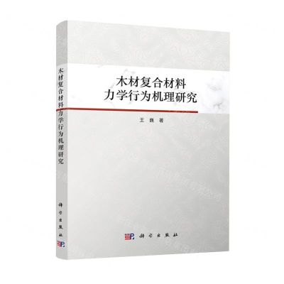 [N]木材复合材料力学行为机理研究-9787030588135