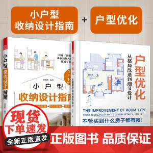 [正版](全2册)小户型收纳设计指南+户型优化:从格局改造到细节设计 室内设计家居装饰生活美学居住空间设计收纳二手房改造