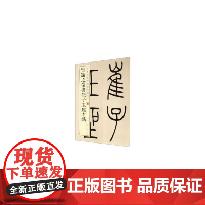 []吴让之篆书崔子玉座右铭中华经典碑帖彩色放大本 中华书局编辑部编 雅昌艺术精印超大八开四色还原 正版书籍