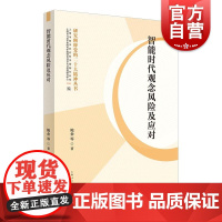 智能时代观念风险及应对 研究阐释党的二十大精神丛书鲍金 等 著上海人民出版社