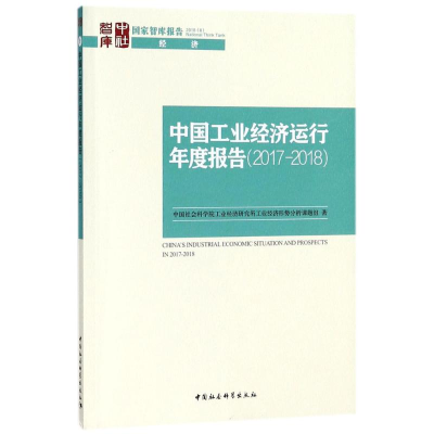 [M]中国工业经济运行年度报告.2017-2018-9787520321082