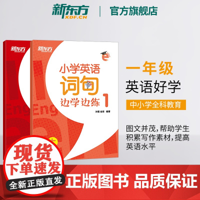 [新东方店]小学英语词句边学边练1 上下册 书写描红写作训练 一年级辅导书籍 基本英语单词短语句型范文趣味插图