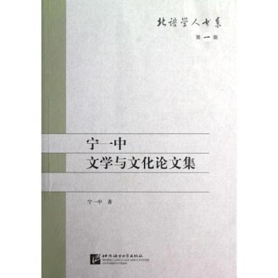 正版新书]宁一中文学与文化论文集/北语学人书系宁一中978756193